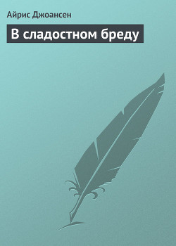 В сладостном бреду - Джоансен Айрис