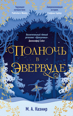 Полночь в Эвервуде - Казнир М.