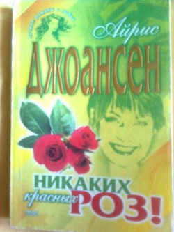 Читать книгу Все, кроме красных роз (Никаких красных роз), автор Джоансен Айрис Все, кроме красных роз (Никаких красных роз) - Джоансен Айрис