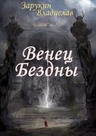 Венец Бездны (СИ) - Зарукин Владислав Николаевич