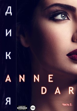 Дикая. Часть 2 - Dar Anne