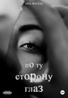Читать книгу По ту сторону глаз (СИ), автор Фогель Ана По ту сторону глаз (СИ) - Фогель Ана