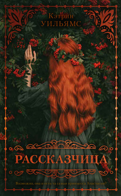 Рассказчица - Уильямс Кэтрин