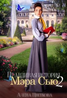 Читать книгу Правдивая история Мэра Сью - 2 (СИ), автор Цветкова Алёна Правдивая история Мэра Сью - 2 (СИ) - Цветкова Алёна