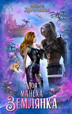 Читать книгу Моя мачеха – землянка