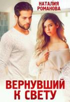 Вернувший к свету - Романова Наталия
