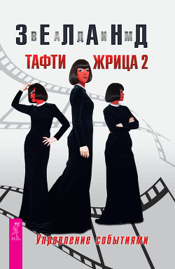 Тафти жрица 2. Управление событиями - Зеланд Вадим