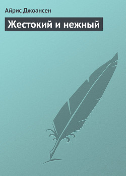 Жестокий и нежный - Джоансен Айрис
