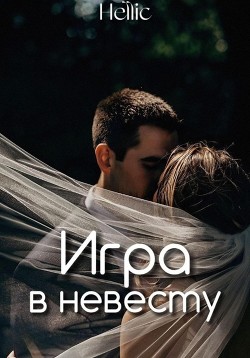 Игра в невесту (СИ) - "Hellic"