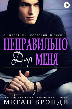 Неправильно для меня (ЛП) - Брэнди Меган