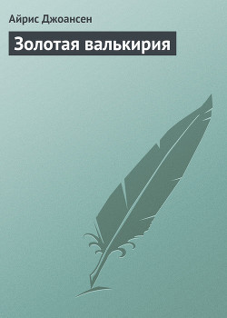 Золотая валькирия - Джоансен Айрис