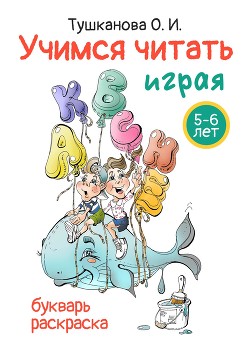 Учимся читать играя - Тушканова О.