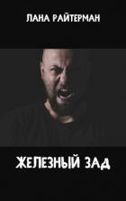 Читать книгу Железный Зад (СИ), автор Райтерман Лана Железный Зад (СИ) - Райтерман Лана