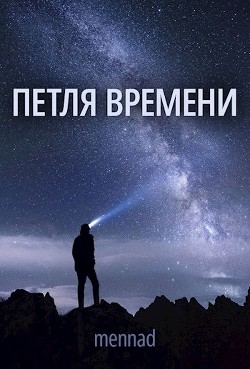 Читать книгу Петля времени (СИ), автор "Mennad" Петля времени (СИ) - "Mennad"