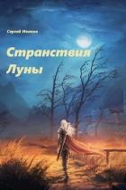 Странствия Луны (СИ) - Иванов Сергей "Logo42"