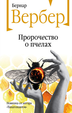 Читать книгу Пророчество о пчелах