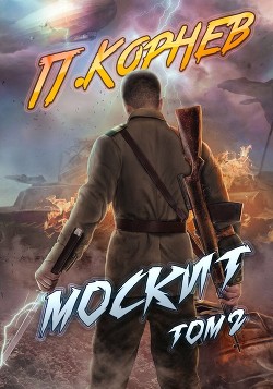 Москит. Том 2 - Корнев Павел