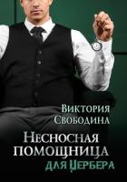 Читать книгу Несносная помощница для Цербера (СИ), автор Свободина Виктория Несносная помощница для Цербера (СИ) - Свободина Виктория