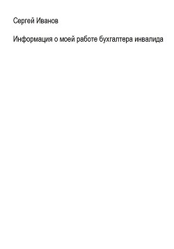 Информация о моей работе бухгалтера-инвалида - Иванов Сергей "Logo42"