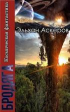 Читать книгу Звездные закоулки (СИ), автор Трофимов Ерофей Звездные закоулки (СИ) - Трофимов Ерофей