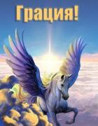 Грация! (СИ) - Норлэйн Габриэль