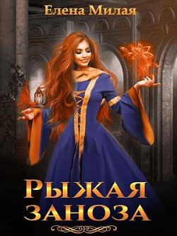 Читать книгу Рыжая заноза (СИ), автор Милая Елена Рыжая заноза (СИ) - Милая Елена
