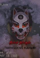 Токийский маньяк (СИ) - "Gokudo Yakudzaki"