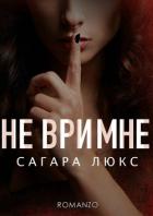 Не ври мне (ЛП) - Люкс Сагара