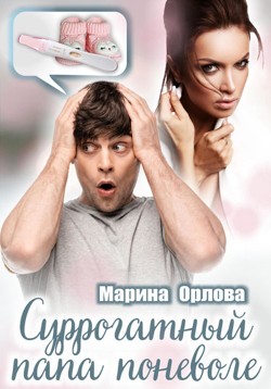 Читать книгу Суррогатный папа поневоле