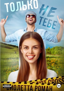 Читать книгу Только не тебе