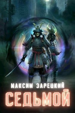 Читать книгу С...ь. Том 8 (СИ)