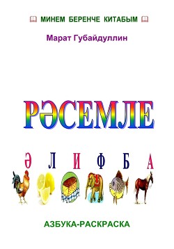 Рәсемле әлифба (Азбука-раскраска) - Губайдуллин Марат