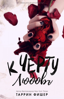 Читать книгу К черту любовь (ЛП), автор Фишер Таррин К черту любовь (ЛП) - Фишер Таррин