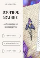Читать книгу Озорное мулине, автор Антипова Ксения Озорное мулине - Антипова Ксения