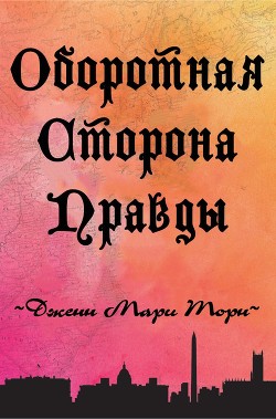 Оборотная сторона правды (ЛП) - Торн Дженн Мари