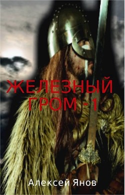 Железный гром (СИ) - Алексей Янов
