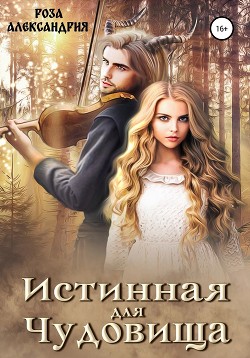 Истинная для чудовища (СИ) - Александрия Роза