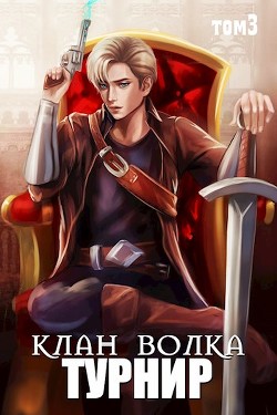 Турнир (СИ) - Райро А.