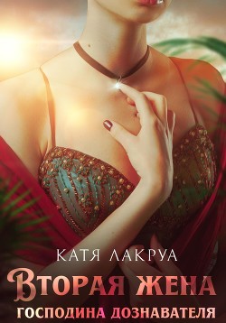 Вторая жена господина дознавателя. Книга 1 - Лакруа Катя
