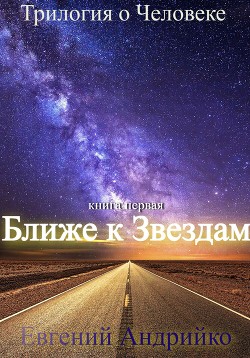 Ближе к звездам (СИ) - Андрийко Евгений
