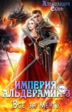 Все за мечту (СИ) - Скиф Александра