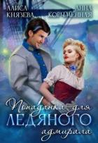 Попаданка для ледяного адмирала - Князева Алиса