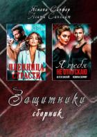 Защитники - Санлайт Агата