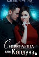 Секретарша для Колдуна - Серганова Татьяна