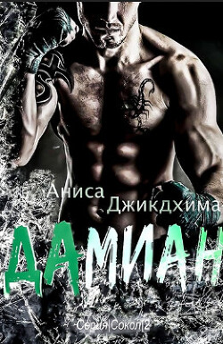 Дамиан (ЛП) - Джикдхима Аниса