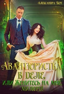 Читать книгу Авантюристка в деле, или Женитесь на мне, милорд! (СИ), автор Берг Александра Авантюристка в деле, или Женитесь на мне, милорд! (СИ) - Берг Александра