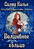 Волшебное кольцо (СИ) - Кальк Салма