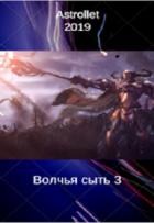 Читать книгу Волчья сыть 3 (СИ)