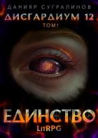 Дисгардиум 12. Единство-1 - Сугралинов Данияр