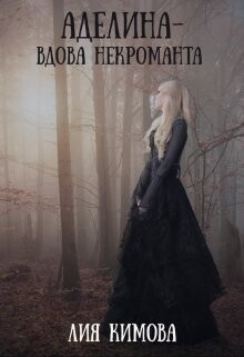 Аделина - вдова некроманта (СИ) - Кимова Лия